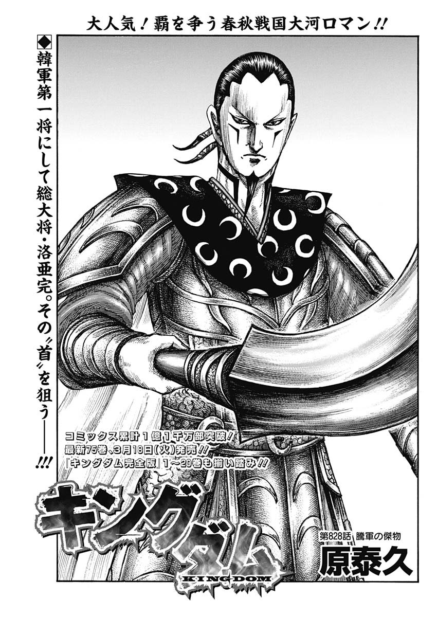 キングダム - raw - 第828話 - http://www.lmanga.com/attachment/comic/2025/03/01/202503010814088206.jpg