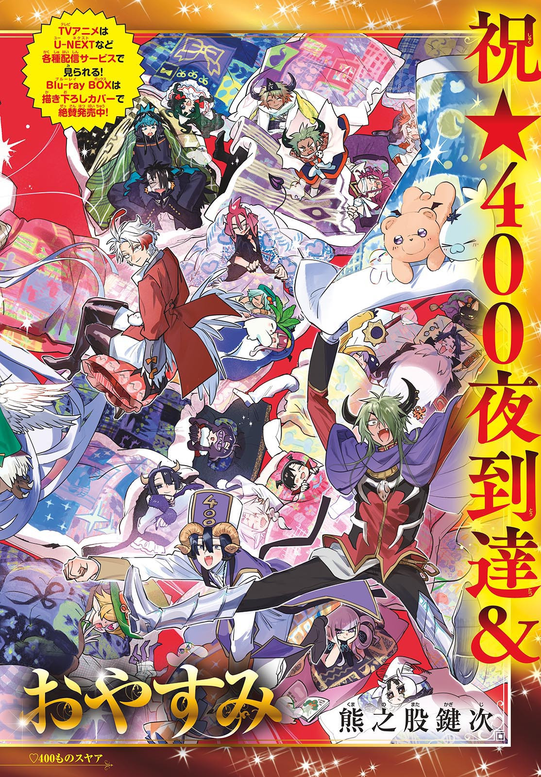 魔王城でおやすみ - raw - 第400話 - http://www.lmanga.com/attachment/comic/2025/06/05/202506051020339166.jpg