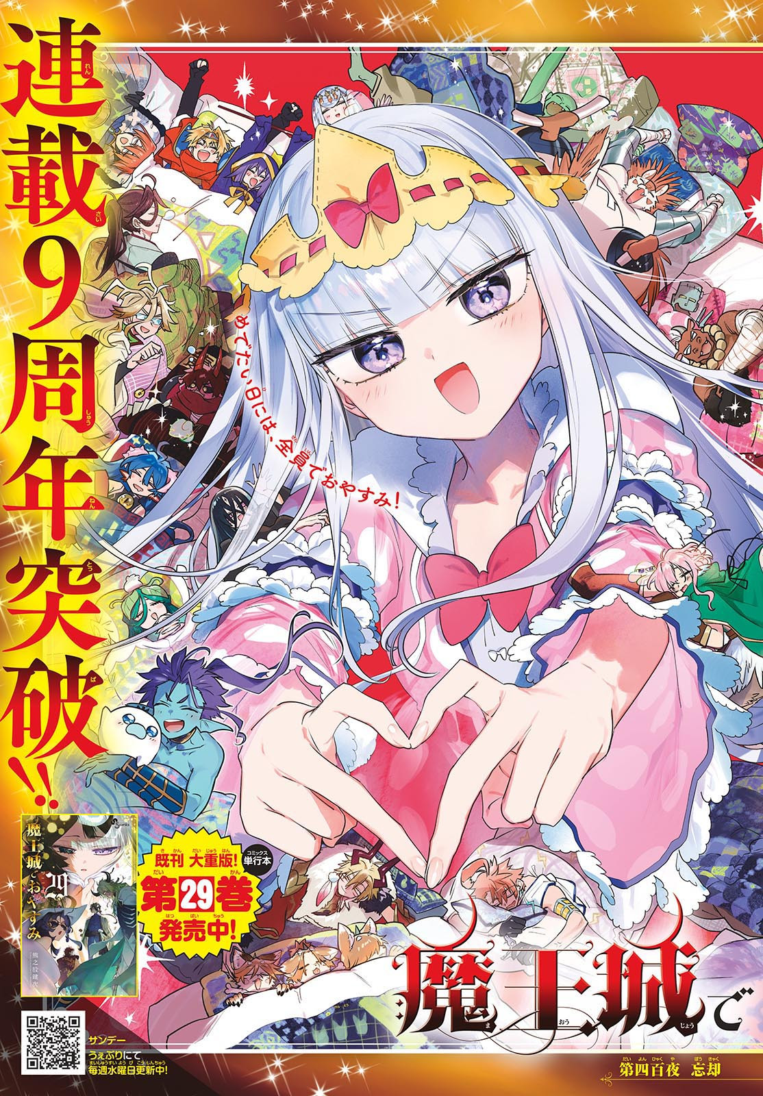 魔王城でおやすみ - raw - 第400話 - http://www.lmanga.com/attachment/comic/2025/06/05/202506051020357246.jpg