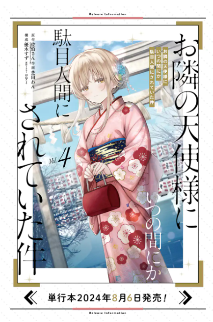 お隣の天使様にいつの間にか駄目人間にされていた件 - raw - 第16.3話 - http://www.lmanga.com/attachment/comic/2025/06/07/202506071347224272.png