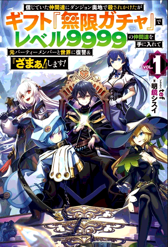 SHINJITEITA NAKAMA TACHI NI DAN JOHN OKUCHI DE KOROSAREKAKETAGA GIFT MUGEN GA CHA DE LEVEL 9999 NO NAKAMA TACHI WO TE NI IRETE M raw 表紙