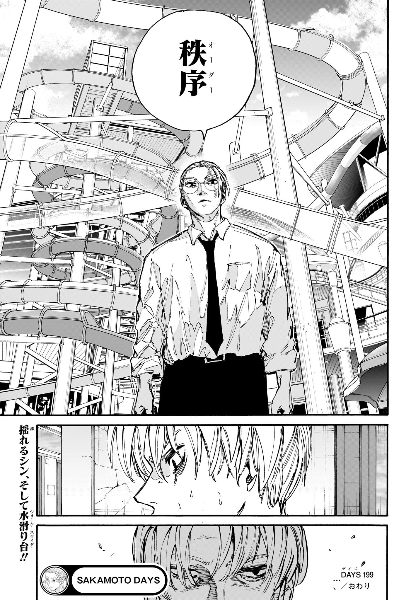 SAKAMOTO-サカモト- - raw - 第199話 - https://www.lmanga.com/attachment/comic/2025/02/05/202502051340165204.jpg