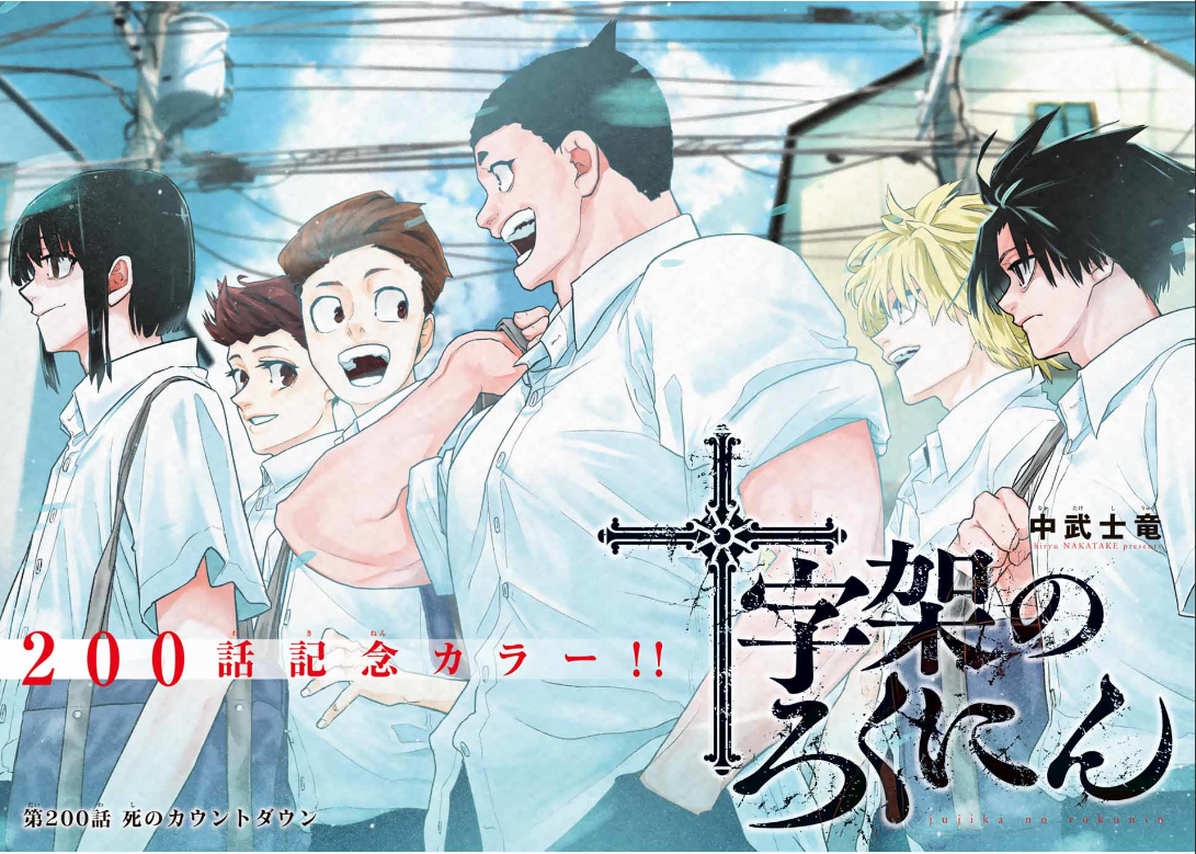 十字架のろくにん - raw - 第200話. - https://www.lmanga.com/attachment/comic/2025/02/21/202502211201281424.png