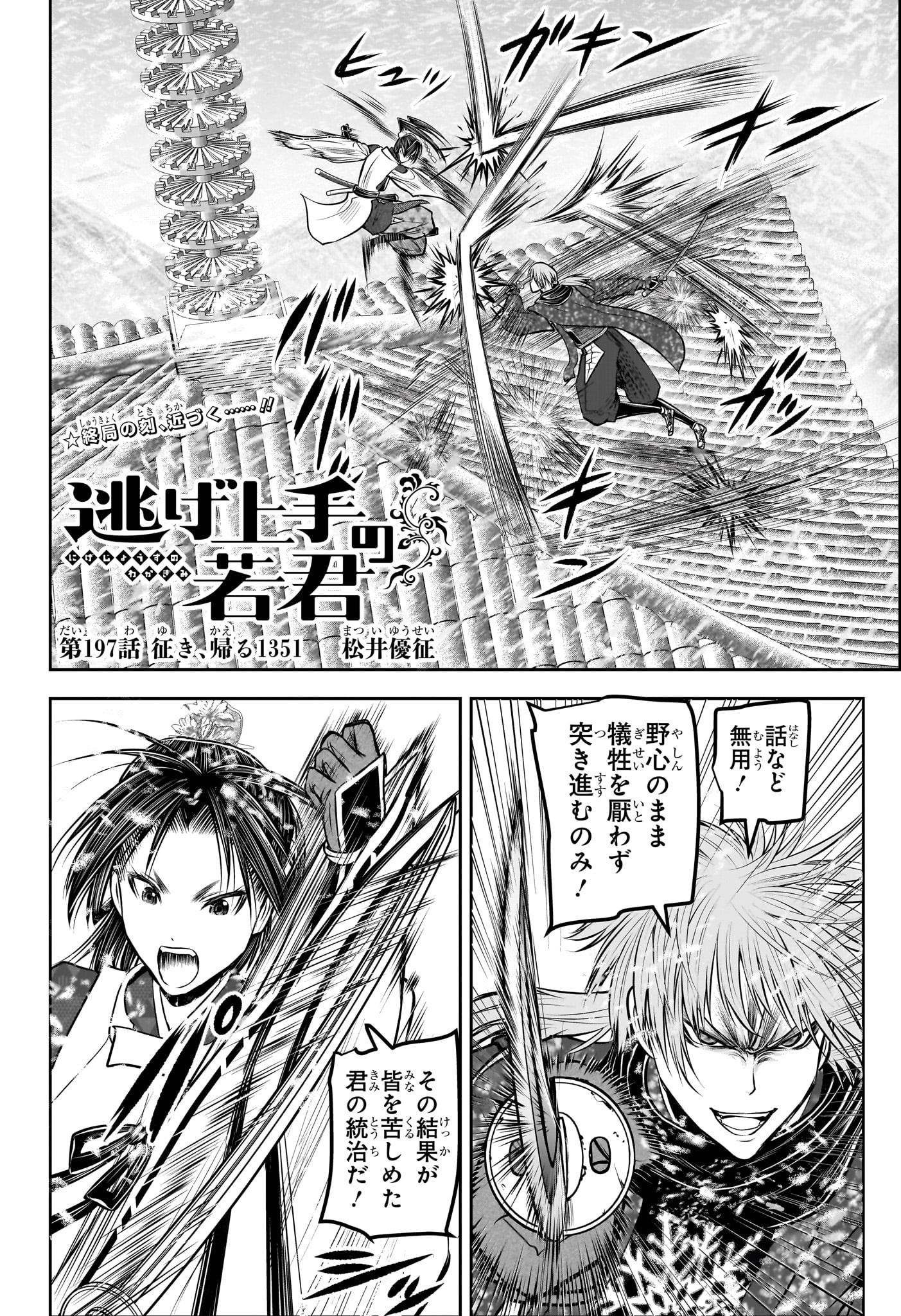 逃げ上手の若君 - raw - 第197話 - https://www.lmanga.com/attachment/comic/2025/03/31/202503311333031673.jpg