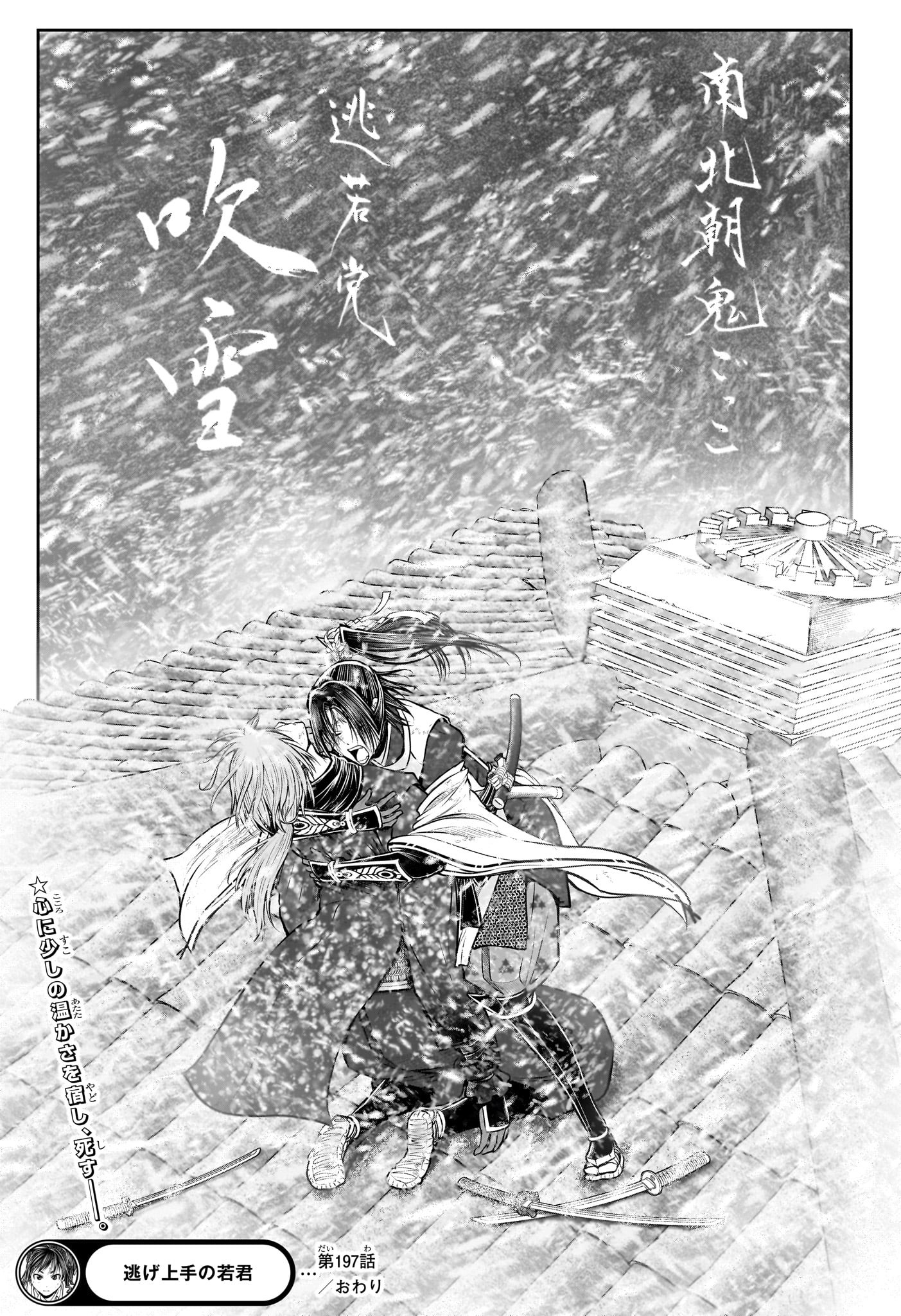 逃げ上手の若君 - raw - 第197話 - https://www.lmanga.com/attachment/comic/2025/03/31/202503311333568170.jpg