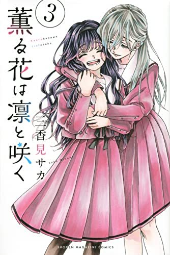 薫る花は凛と咲く raw 表紙