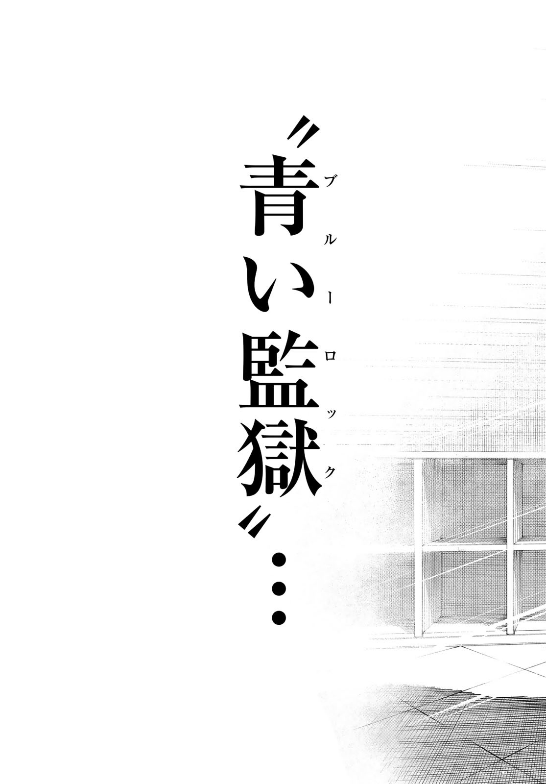 ブルーロック - raw - 第302話 - https://www.lmanga.com/attachment/comic/2025/05/29/202505291059055614.jpg