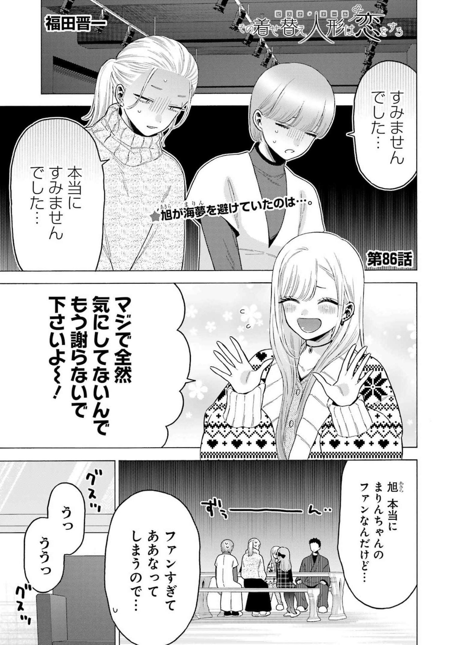 その着せ替え人形は恋をする - raw - 第86話 - https://www.lmanga.com/attachment/comic/2025/05/29/202505291421419815.jpg